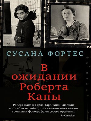cover image of В ожидании Роберта Капы